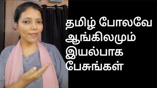 இயல்பாக ஆங்கிலம் பேச இந்த மாதிரி பேசுங்க | Spoken English in Tamil