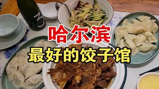 哈尔滨中央大街吃饺子，90块钱吃挺高兴！