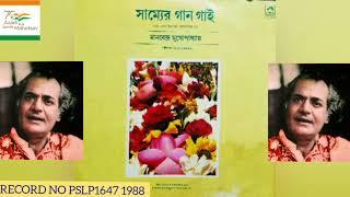 সাম্যের গান গাই (SAMMER GAAN GAI)- দেশাত্মবোধক নজরুলগীতি মানবেন্দ্র মুখোপাধ্যায় RECORD NO PSLP 1647