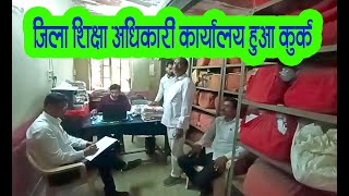 जिला शिक्षा अधिकारी कार्यालय हुआ कुर्क | भरतपुर न्यूज | न्यूज टेम्पल