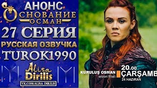 ФИНАЛ СЕЗОНА! Основание Осман 1 анонс к 27 серии turok1990