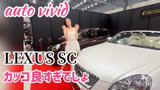 【レクサスSC430】autovividが名古屋オートフェスティバルに持ち込んだオープンカーが渋すぎた👍👍