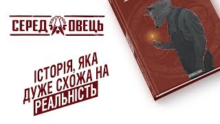 «Серед Овець» Книга 1 | Огляд мальописа