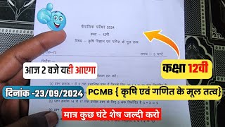 class 12th PCMB  trimasik real paper 2024||🥳कक्षा 12वी कृषि विज्ञान एवं गणित के मूल तत्व सुबह मिला