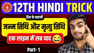 12th हिंदी जन्म तिथि और मृत्यु तिथि ट्रिक 😂🤣 || 12th hindi lekhak ke janm mrityu yad karne ki trick