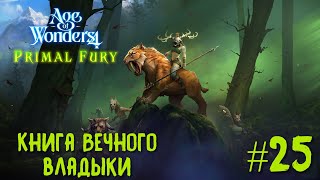 Age of Wonders 4. Primal Fury (прохождение за первобытных волков) #25. Книга Вечного владыки.