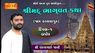 🔴Live | શ્રીમદ્ ભાગવત કથા | Day-1 Bapor 2| Pankajbhai jani | Jam kalyanpur | HARIRAS