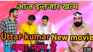 Uttar Kumar New Movie Kab Tak Aayegi || Uttar Kumar New Movie Kab Tak Release Hogi