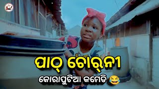 ପାଠ ଚୋରଣୀ 😂| Koraputia Desia Dubbing Comedy | Koraputia Comedy |Odia Dubbed Comedy |Khanti Koraputia