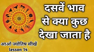 दसवें भाव से किन किन चीजों का विचार किया जाता है। 10th house। astrology chapter 14