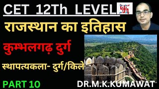 राजस्थान का इतिहास llस्थापत्य कलाll कुंभलगढ़ दुर्ग के बारे में संपूर्ण जानकारीll