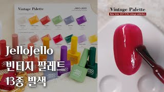 [ENG] 젤로젤로 빈티지 팔레트 13종 전색상 발색 Ι Jello Jello Vintage palette