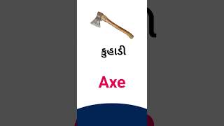 Axe meaning in Gujarati - English dictionary