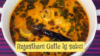 बेसन के गट्टे की सब्ज़ी जो मुह में घुल जाये वो भी बिना टमाटर के| Rajasthani Gatte ki Sabzi