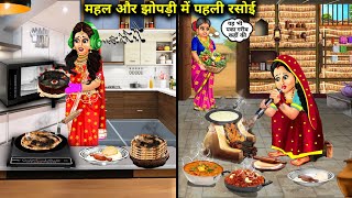 अमीर देवरानी की महल गरीब जेठानी की झोपड़ी में पहली रसोई | Hindi Cartoon Stories | The first kitchen