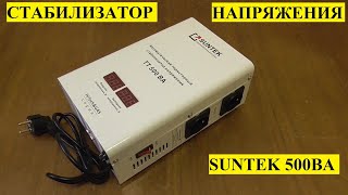 Тиристорный стабилизатор напряжения SUNTEK 500ВА: обзор и испытание