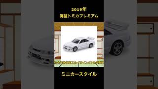 2019年廃盤トミカプレミアムの中古価格 #廃番#トミカ#高騰#short #トミカプレミアム