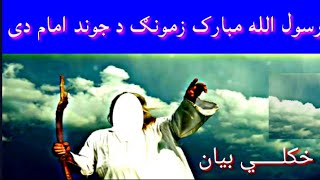 رسول الله مبارک زمونږ د جوند امام دى |توحيد او اتباع د رسول صلی اللہ علیہ وسلم,