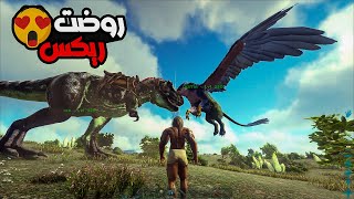 روضت ريكس 😍 وبلشت بتجميع جيشي الخاص 🤩 أرك ARK