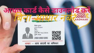 आधार कार्ड कैसे डाउनलोड कैसे करें? बिना आधार नंबर। how get adhar card online. #uidai