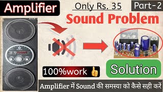 Amplifier sound Problem solutio |How To Repair Sound In Amplifier |Amplifier Sound Kaise Sahi kre