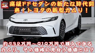 【トヨタの「カムリ」 】高級FFセダンの新たな時代到来！トヨタ新型「カムリ」は何が違う？約732万円～919万円で購入できるカムリ、その価格に見合う価値とは？【JBNカーニュース 】