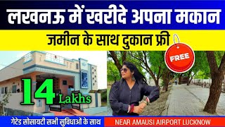 मात्र 14 लाख में अपना मकान लखनऊ में|House in Lucknow|Villa in Lucknow|Cheapest House For SaleLucknow