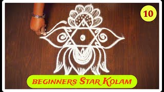 Simple Easy Star Kolam - 10  || Daily Use Rangoli || Easy Kolam || கோலம் Muggulu #daily #kolam