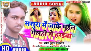 जबरदस्त दर्द भरा गीत बेवफाई ससुरा में जाके भूल गेलही गे हरईया pramod kumar pashwan video song 2020