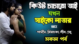 কিউট চাচাতো ভাই যখন সাইকো লাভার | সকল পর্ব | দুষ্টু মিষ্টি ভালোবাসার গল্প | Ashik Priyanka voice