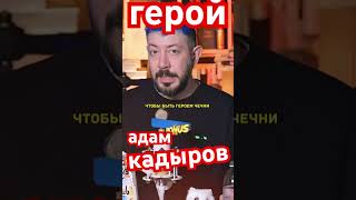 Адам Кадыров герой Чечни