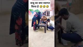 बाबू का क्या स्वागत किया है 😂😂🤣#funny #comedy #trending #shorts #youtubeshorts #video #viralvideo