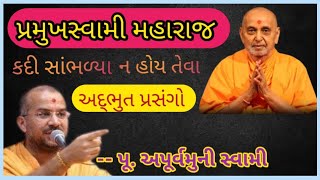 પ્રમુખસ્વામી મહારાજ ના કદી સાંભળ્યા ન હોય તેવા અદ્ભુત પ્રસંગો ||  પૂ. અપૂર્વમુનિ સ્વામી || baps ||