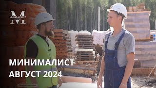 ОТЧЕТ АВГУСТ 2024 | МИНИМАЛИСТ