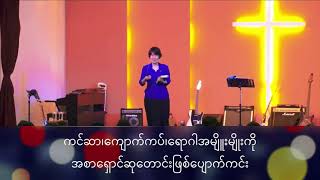 Myanmar Bible Study ဆရာမ နန်းနွယ်နွယ် ကျမ်းစာသင်တန်း