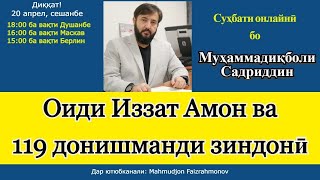 Бо Муҳаммадиқболи Садриддин оиди Иззат Амон ва 119 донишманди зиндонӣ (Суҳбати онлайнӣ)