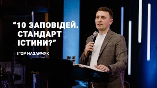 «10 заповідей. Стандарт істини?» - Ігор Назарчук | 06.11.2022