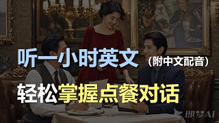 🎧磨耳朵听力训练：轻松学会餐厅点餐英语 | 实用口语 | 学了就能用｜轻松学英文｜零基础学英文｜English Listening（附中文配音）