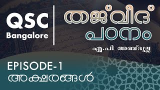 Ep 1 - അക്ഷരങ്ങൾ - തജ്‌വീദ് - ഖുർആൻ പാരായണ നിയമങ്ങൾ  ( Learn Tajweed ) - QSC Bangalore