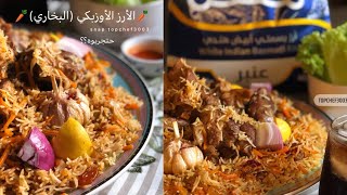 الارز الأوزبكي (بخاري ) 🍛🍖 الذ من المطاعم //منال العدواني