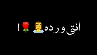 حاله واتس حب❤️2022 مهرجان لسه منزلش"أنتي ورده👸🌹 غناء نور التوت توزيع فيجو الدخلاوي