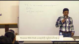 Myanmar Bible Study 3 San Toe  စံတိုး ကျမ်းစာသင်တန်း ၃