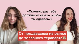 Путь к себе: Анна Шашкова про секреты продаж, обучение в Like, стыд денег и телесную терапию