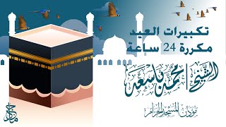 تكبيرات العيد مكررة 24 ساعة للشيخ محمد باسعد |  24 hours of Eid Takbeerat by Sheikh Mohammed Basaad