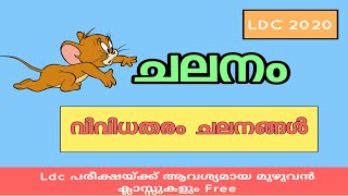 Kerala Psc: Physics Motion (🏃ചലനം🚕 ) (വളരെ എളുപ്പത്തിൽ പഠിക്കാം) (Part 2)