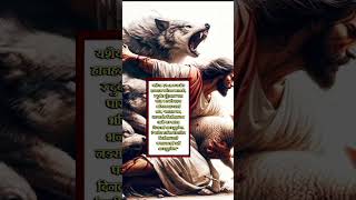 साहस गर #shorts #trending #video #reels #shortsfeed  #jesus