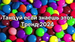 Танцуй если знаешь этот тренд 2️⃣0️⃣2️⃣4️⃣года 🤙🏻✌️🦄🌈