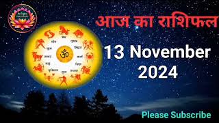 आज का राशिफल 13 November 2024 | Dainik Rashifal | हिन्दी में राशिफल