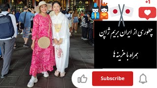 سفر به ژاپن/ هواپیمایی قطر/ فرودگاه قطر / فرودگاه توکیو / هزینه های سفر به توکیو / هزینه سفر به ژاپن