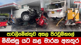 පාර්ලිමේන්තුව අසල මාදිවෙල පිරවුම්හලේ අද සිදුවූ මාරක රිය අනතුර මෙන්න | Madiwela Shed Accident